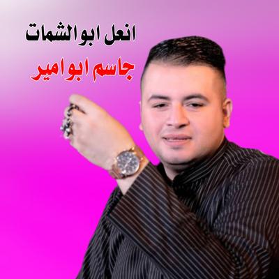 جاسم الأهوازي's cover