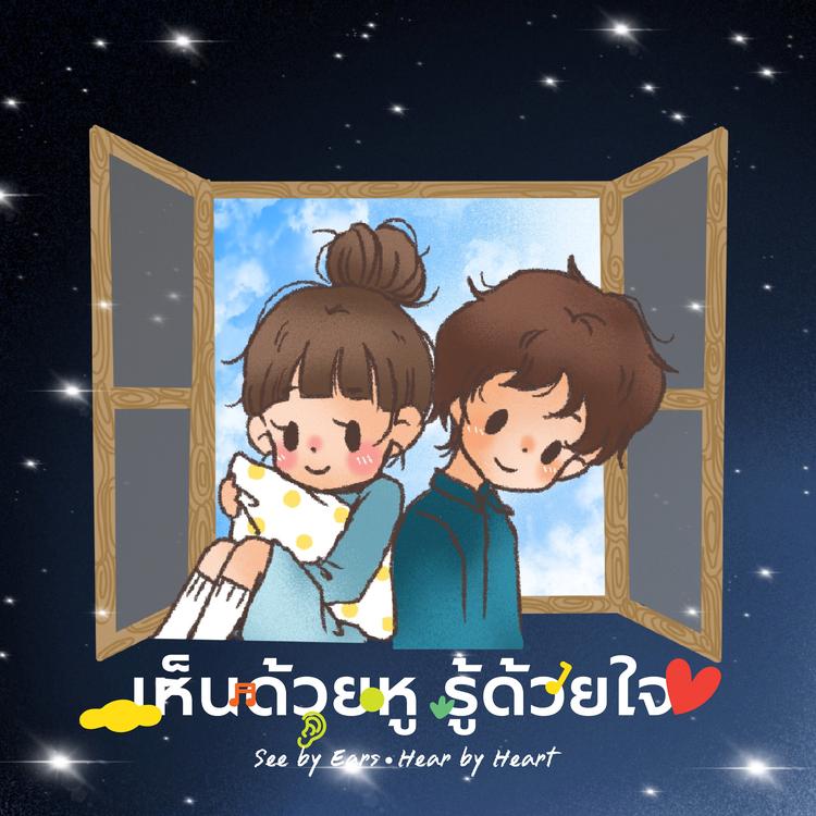 เห็นด้วยหู รู้ด้วยใจ's avatar image