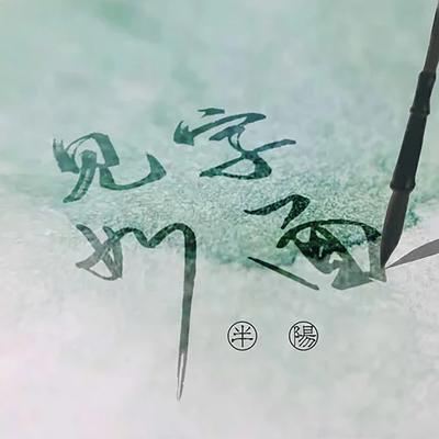 半阳's cover