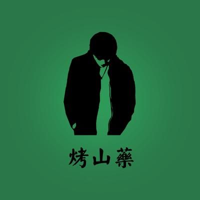 烤山药's cover