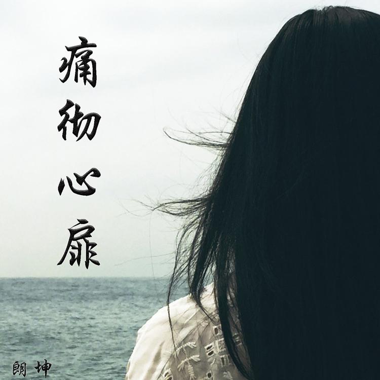 朗坤's avatar image