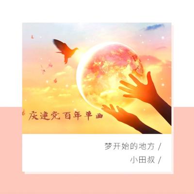 梦开始的地方's cover