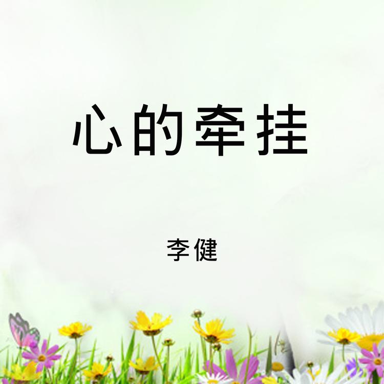 李健's avatar image