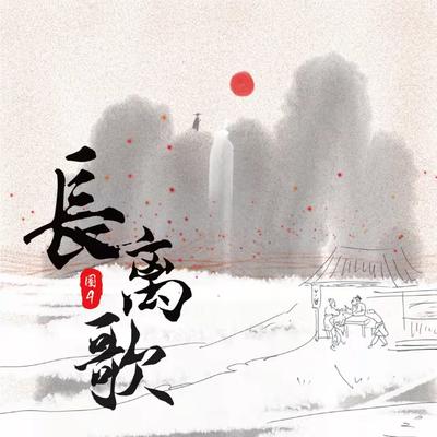 長離歌's cover