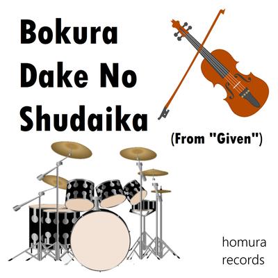 Bokura Dake No Shudaika (From "Given")'s cover