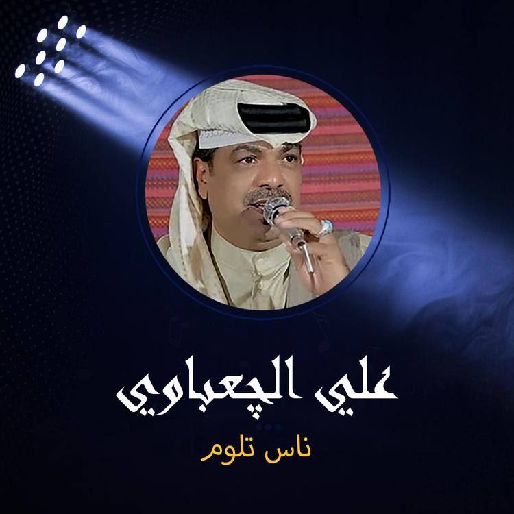 علي الچعباوي's avatar image