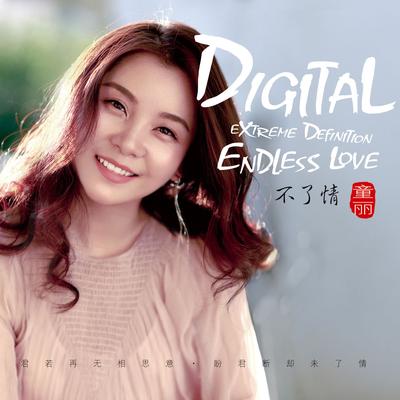 不了情's cover