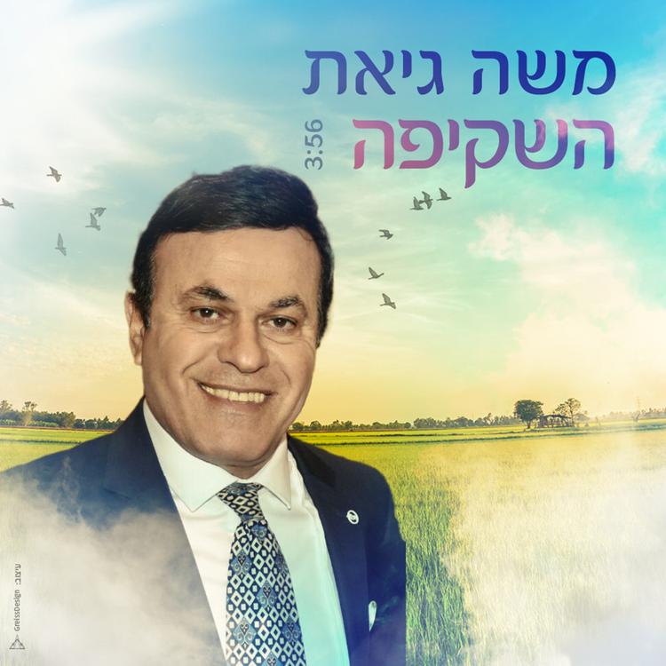 משה גיאת's avatar image