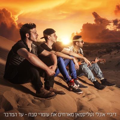 עד המדבר By די.ג׳יי אונלי, Talisman's cover