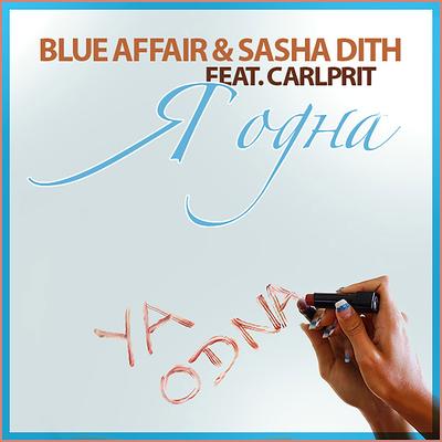 Я Одна (Dance Edit) By Blue Affair, DJ Sasha Dith, Carlprit's cover
