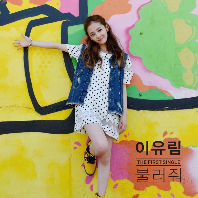 이유림's avatar image