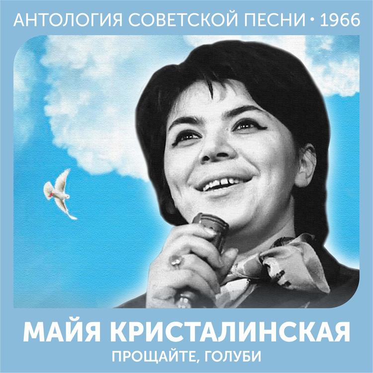 Майя Кристалинская's avatar image