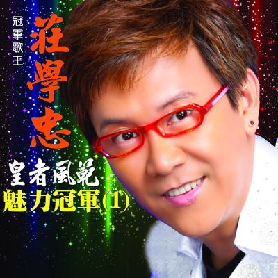 皇者风范 魅力冠军 (一)'s cover
