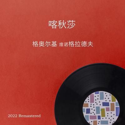 喀秋莎 2022 Remastered's cover