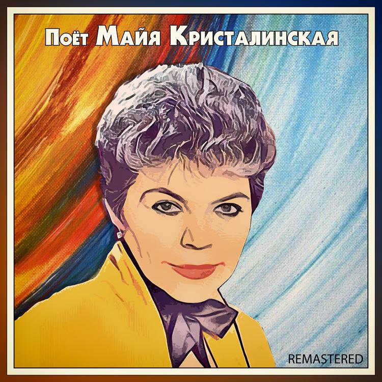 Майя Кристалинская's avatar image