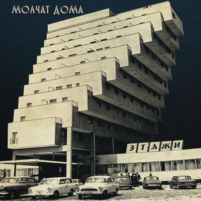 Волны By Molchat Doma's cover