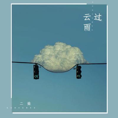 过云雨's cover