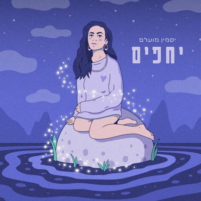 יחפים By יסמין מועלם's cover