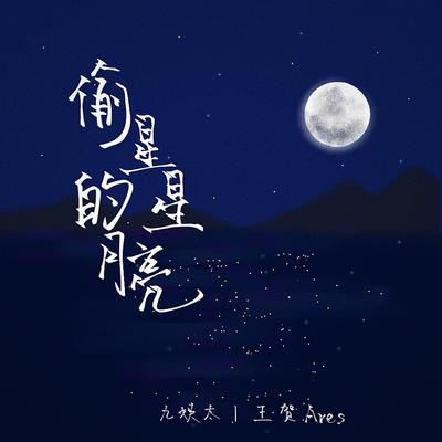 偷星星的月亮 (合唱版)'s cover