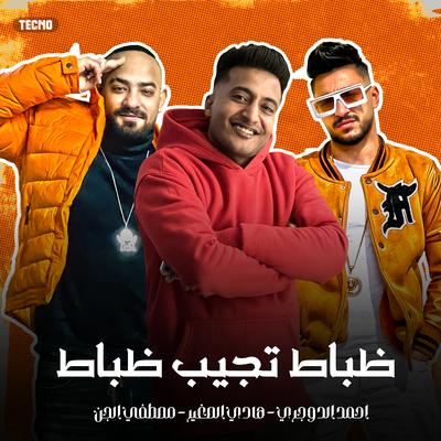 ظباط تجيب ظباط's cover