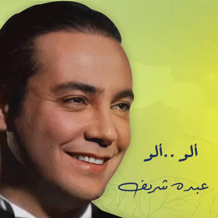 عبده شريف's avatar image