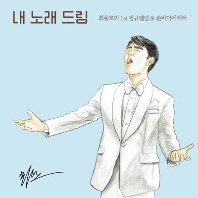 Hey Child By 최용호's cover