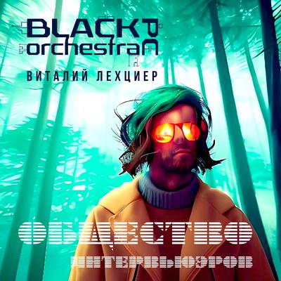 Шигирский парень By Виталий Лехциер, Black PC Orchestra's cover