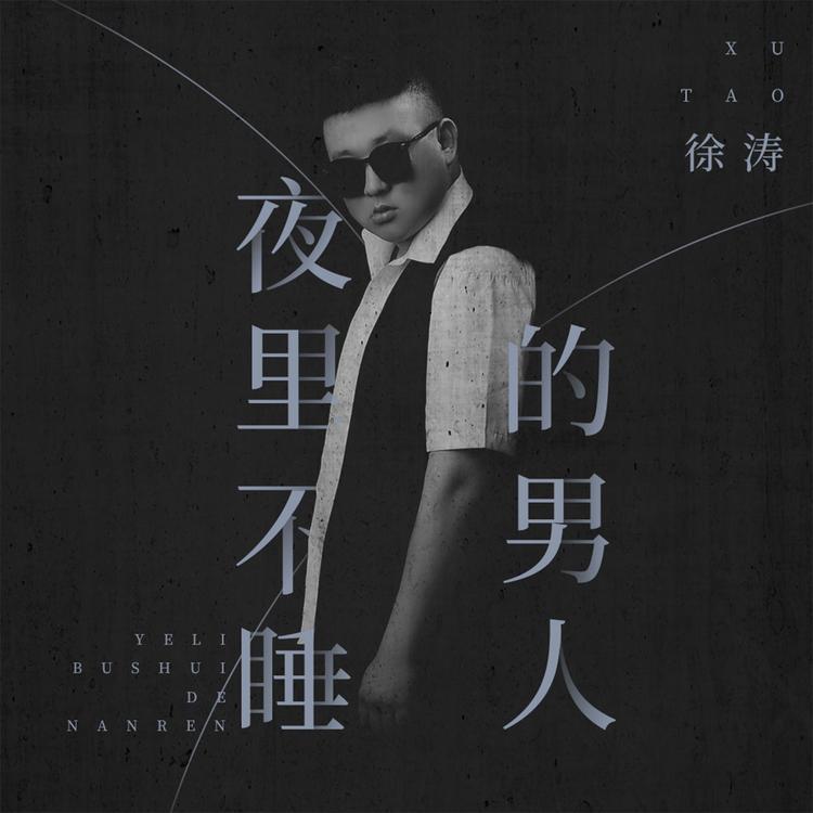 徐涛's avatar image