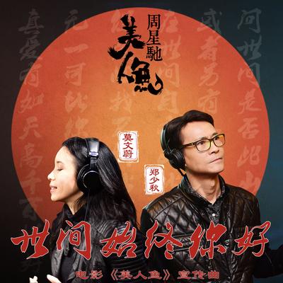 Shi Jian Shi Zhong Ni Hao (电影《美人鱼》宣传曲)'s cover