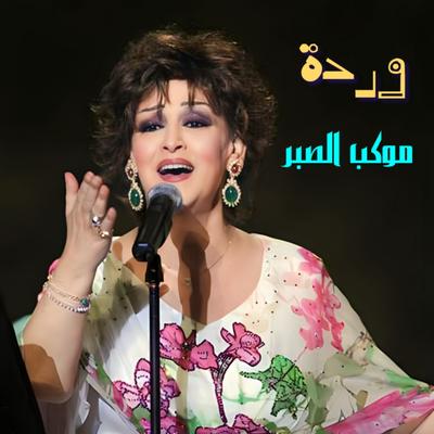 Mawkeb El Sabr's cover