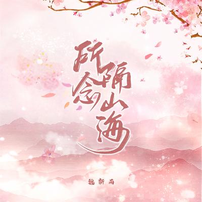 所念隔山海 (Dj名龙版)'s cover