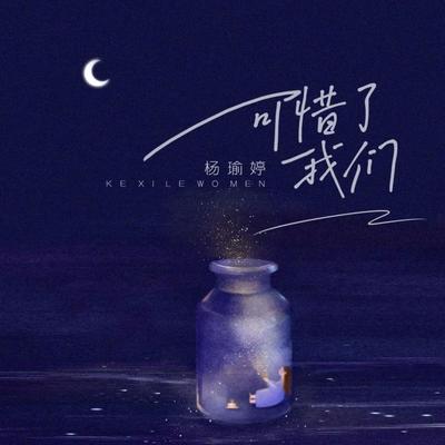 可惜我们 (伴奏)'s cover