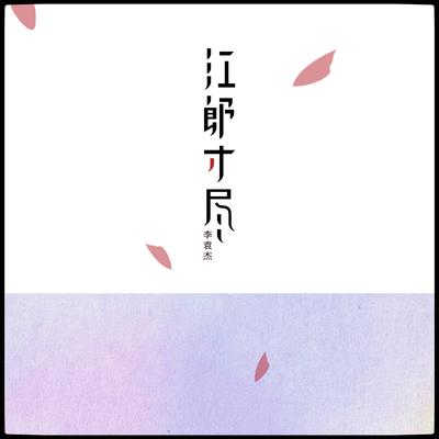 江郎才尽's cover