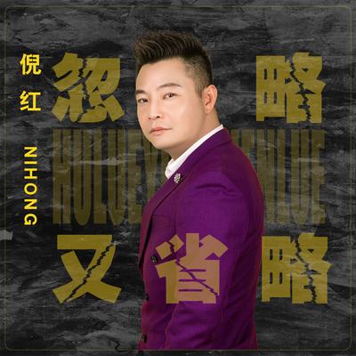 忽略又省略 (DJ版)'s cover