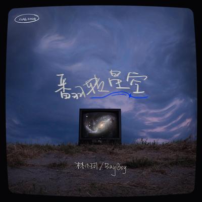 翻转星空's cover