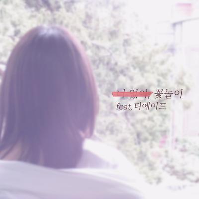 Spring, Without You (feat. The Ade) By The ADE, 심현보's cover