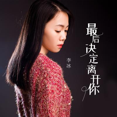 最后决定离开你 (女声DJ版)'s cover