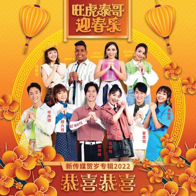 Gong Xi Gong Xi (Mediacorp LNY Album 2022 Song) By Herman Keh, Tyler Ten, Zhai Siming, Seow Sin Nee, Gini Chang, Juin The, Hazelle Teo, Jean Danker, Azura Goh, Ravi G's cover