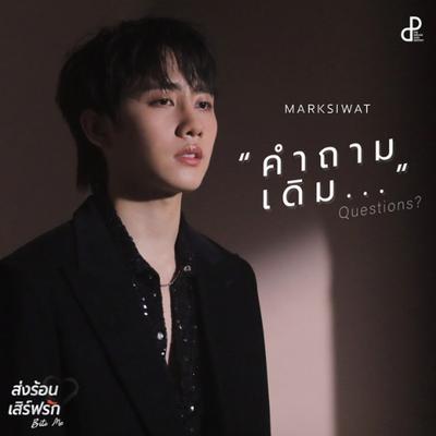 คำถามเดิม (QUESTION?) [Original Soundtrack "ส่งร้อนเสิร์ฟรัก BITE ME"] By MARKSIWAT's cover