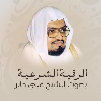 الشيخ علي جابر's cover