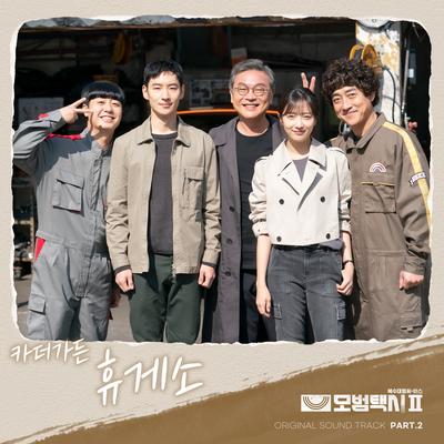 Taxidriver2 OST Part.2's cover