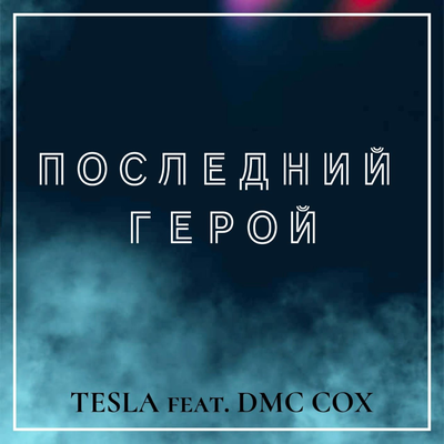 Последний герой's cover