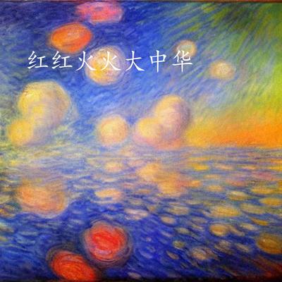 等你来's cover