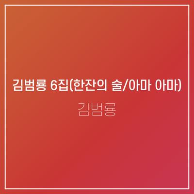 한잔의 술/아마 아마's cover