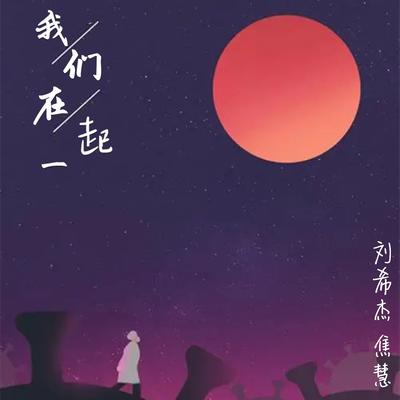 我们在一起's cover