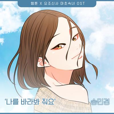 요조신사 마초숙녀 OST Part.13's cover