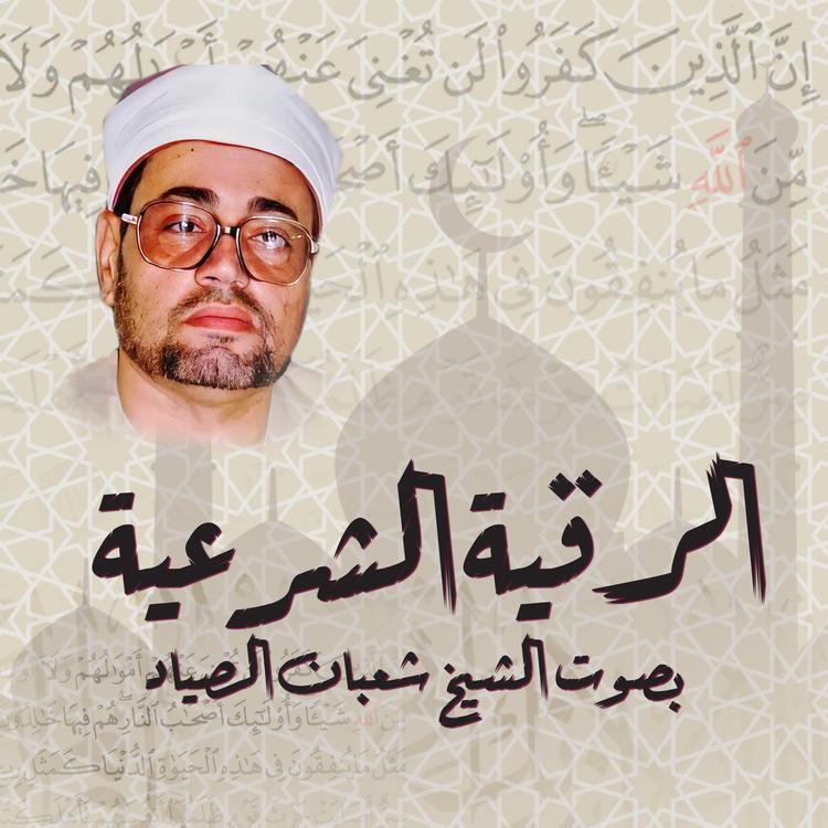 الشيخ شعبان الصياد's avatar image