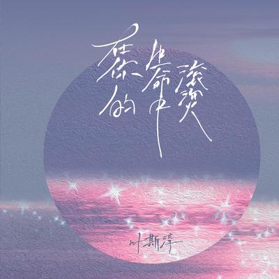 在你的生命中滾燙's cover