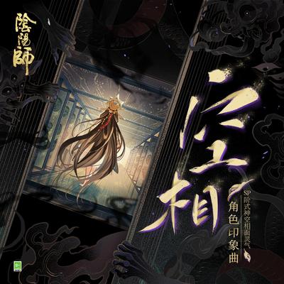 空相 (手游《阴阳师: SP阶式神空相面灵气》角色印象曲)'s cover