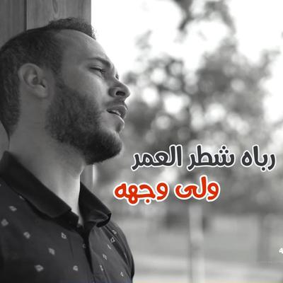 رباه شطر العمر ولى وجهه's cover